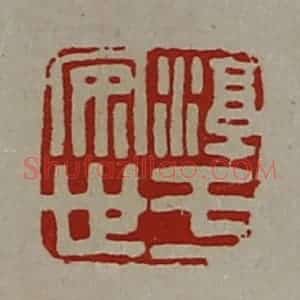 清代 陈介祺藏并辑 印谱《淳于安世》篆刻印章作品图片欣赏