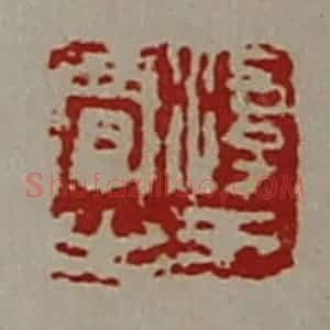 清代 陈介祺藏并辑 印谱《淳于贾之》篆刻印章作品图片欣赏