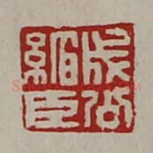 清代 陈介祺藏并辑 印谱《成公绾臣》篆刻印章作品图片欣赏
