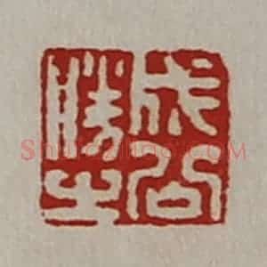 清代 陈介祺藏并辑 印谱《成公胜之》篆刻印章作品图片欣赏