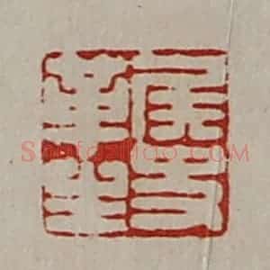 清代 陈介祺藏并辑 印谱《侯史革生》篆刻印章作品图片欣赏