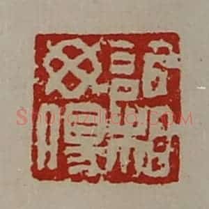 清代 陈介祺藏并辑 印谱《欣相毋伤》篆刻印章作品图片欣赏