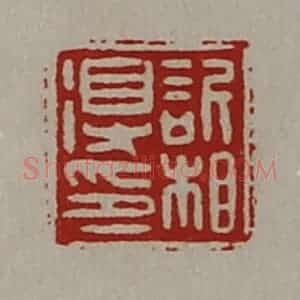 清代 陈介祺藏并辑 印谱《欣相得印》篆刻印章作品图片欣赏