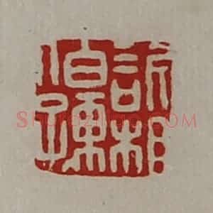 清代 陈介祺藏并辑 印谱《欣相伯孺》篆刻印章作品图片欣赏