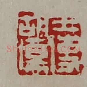 清代 陈介祺藏并辑 印谱《王使胡伤》篆刻印章作品图片欣赏