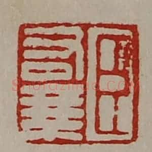 清代 陈介祺藏并辑 印谱《臣右乘》篆刻印章作品图片欣赏