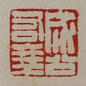 清代 陈介祺藏并辑 印谱《成公右乘》篆刻印章作品图片欣赏