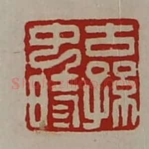 清代 陈介祺藏并辑 印谱《古孙中时》篆刻印章作品图片欣赏