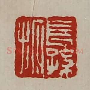 清代 陈介祺藏并辑 印谱《长孙拓》篆刻印章作品图片欣赏