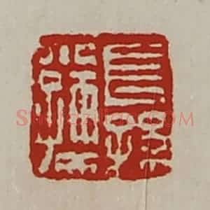 清代 陈介祺藏并辑 印谱《长孙小孺》篆刻印章作品图片欣赏
