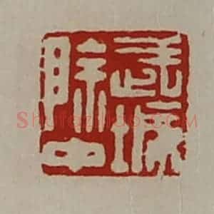 清代 陈介祺藏并辑 印谱《武城除中》篆刻印章作品图片欣赏