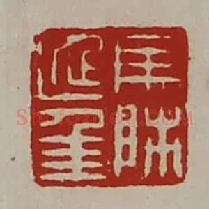 清代 陈介祺藏并辑 印谱《马师延年》篆刻印章作品图片欣赏