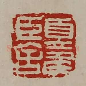 清代 陈介祺藏并辑 印谱《夏侯臣舍》篆刻印章作品图片欣赏