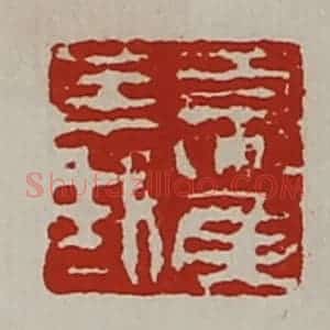 清代 陈介祺藏并辑 印谱《夏侯义》篆刻印章作品图片欣赏