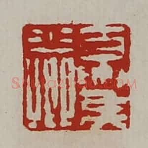 清代 陈介祺藏并辑 印谱《夏侯少卿》篆刻印章作品图片欣赏