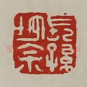 清代 陈介祺藏并辑 印谱《长孙地余》篆刻印章作品图片欣赏