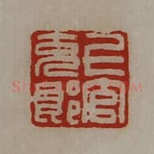 清代 陈介祺藏并辑 印谱《上官充郎》篆刻印章作品图片欣赏
