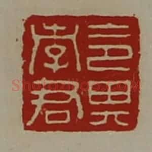 清代 陈介祺藏并辑 印谱《令其孝君》篆刻印章作品图片欣赏