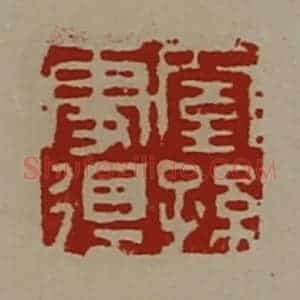 清代 陈介祺藏并辑 印谱《窒孙更得》篆刻印章作品图片欣赏