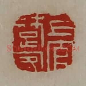 清代 陈介祺藏并辑 印谱《上官楚客》篆刻印章作品图片欣赏