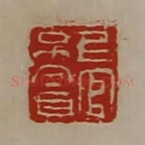 清代 陈介祺藏并辑 印谱《上官不贪》篆刻印章作品图片欣赏