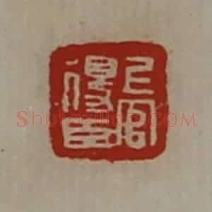 清代 陈介祺藏并辑 印谱《上官得臣》篆刻印章作品图片欣赏