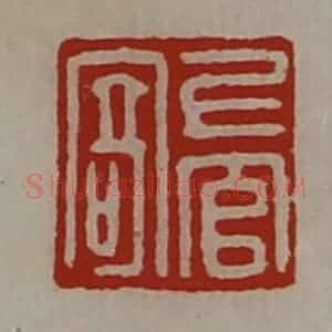 清代 陈介祺藏并辑 印谱《上官寄》篆刻印章作品图片欣赏