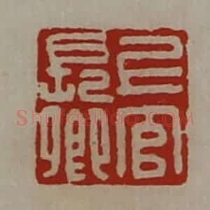 清代 陈介祺藏并辑 印谱《上官长卿》篆刻印章作品图片欣赏