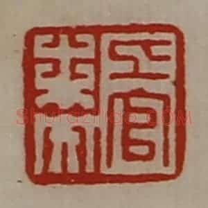 清代 陈介祺藏并辑 印谱《上官未央》篆刻印章作品图片欣赏