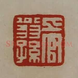 清代 陈介祺藏并辑 印谱《上官翁孙》篆刻印章作品图片欣赏
