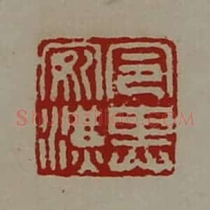 清代 陈介祺藏并辑 印谱《令其安汉》篆刻印章作品图片欣赏