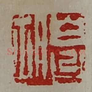 清代 陈介祺藏并辑 印谱《白台胡》篆刻印章作品图片欣赏