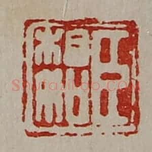 清代 陈介祺藏并辑 印谱《臣相如》篆刻印章作品图片欣赏