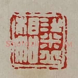 清代 陈介祺藏并辑 印谱《粱丘相如》篆刻印章作品图片欣赏