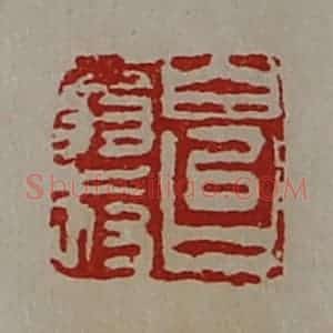 清代 陈介祺藏并辑 印谱《白台翁叔》篆刻印章作品图片欣赏