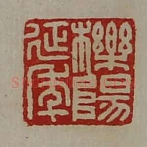 清代 陈介祺藏并辑 印谱《栎阳延年》篆刻印章作品图片欣赏