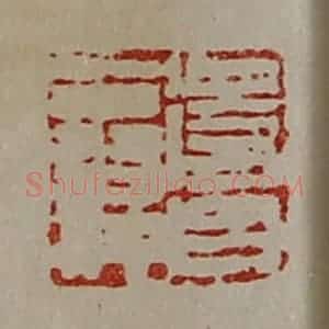 清代 陈介祺藏并辑 印谱《得台翁仲》篆刻印章作品图片欣赏