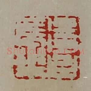 清代 陈介祺藏并辑 印谱《得台长乐》篆刻印章作品图片欣赏