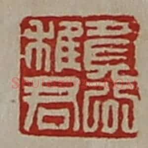 清代 陈介祺藏并辑 印谱《竟公稚君》篆刻印章作品图片欣赏