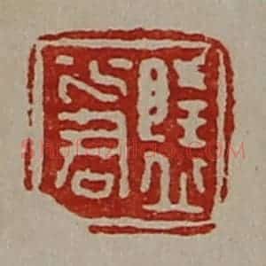 清代 陈介祺藏并辑 印谱《隆丘少君》篆刻印章作品图片欣赏