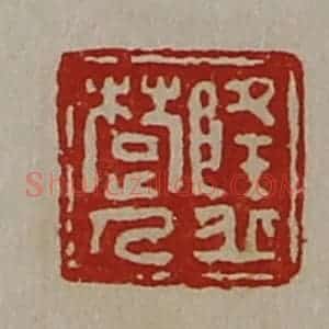 清代 陈介祺藏并辑 印谱《隆丘楚人》篆刻印章作品图片欣赏