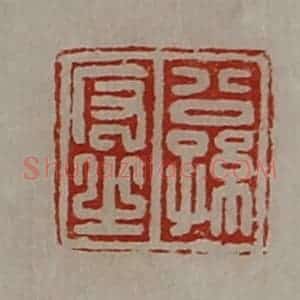 清代 陈介祺藏并辑 印谱《公孙反之》篆刻印章作品图片欣赏