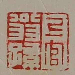 清代 陈介祺藏并辑 印谱《上官翁孙》篆刻印章作品图片欣赏
