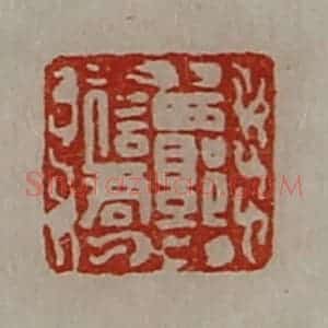 清代 陈介祺藏并辑 印谱《西郭信君》篆刻印章作品图片欣赏