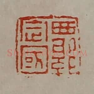 清代 陈介祺藏并辑 印谱《西郭定国》篆刻印章作品图片欣赏