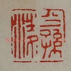 清代 陈介祺藏并辑 印谱《公孙凌》篆刻印章作品图片欣赏