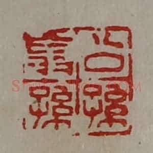 清代 陈介祺藏并辑 印谱《公孙翁孙》篆刻印章作品图片欣赏