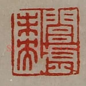 清代 陈介祺藏并辑 印谱《闾虚未央》篆刻印章作品图片欣赏