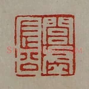 清代 陈介祺藏并辑 印谱《闾虚长公》篆刻印章作品图片欣赏
