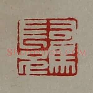 清代 陈介祺藏并辑 印谱《司马长兄》篆刻印章作品图片欣赏